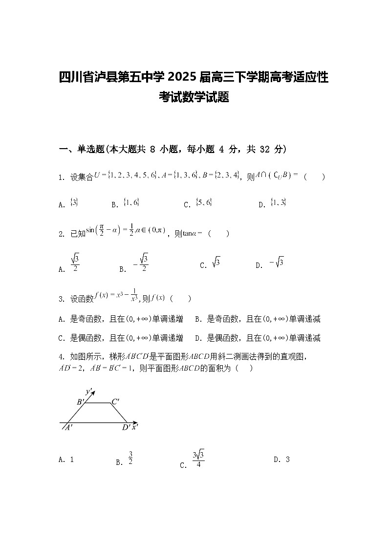 四川省泸县第五中学2025届高三下学期高考适应性考试数学模拟试题（含答案解析）第1页