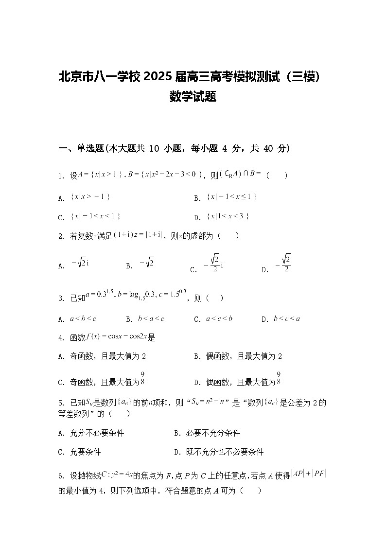 北京市八一学校2025届高三下高考模拟测试（三模）数学试题（含答案解析）第1页