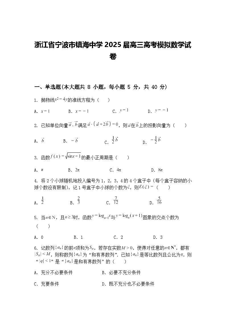 浙江省宁波市镇海中学2025届高三下高考模拟数学试卷（含答案解析）第1页