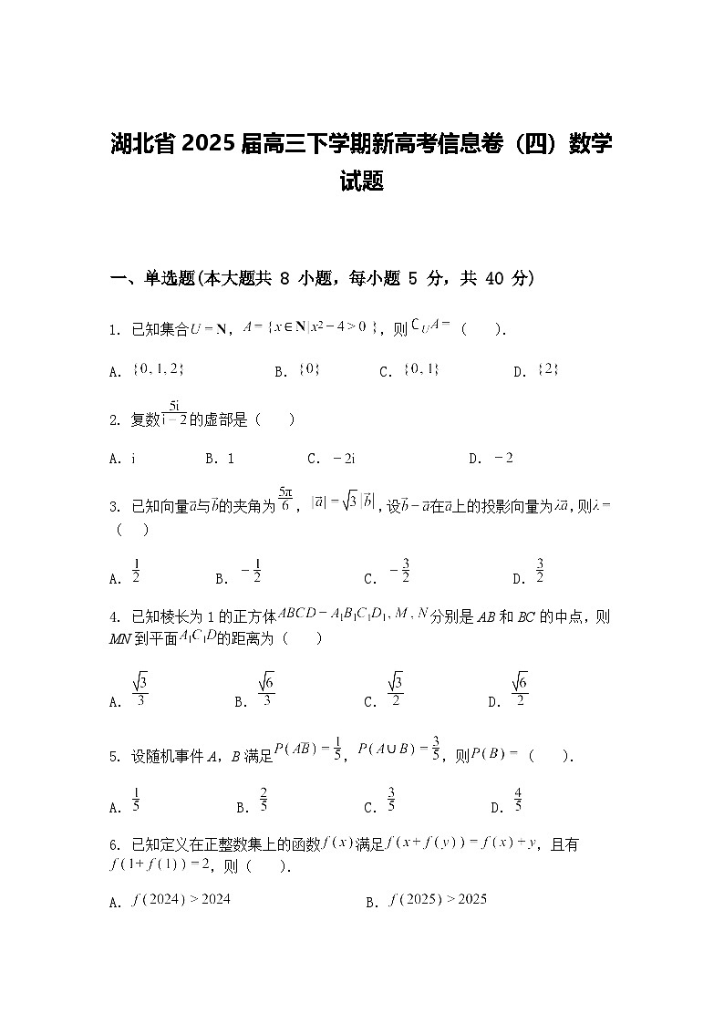 湖北省2025届高三下学期新高考信息卷（四）数学试题（含答案解析）第1页