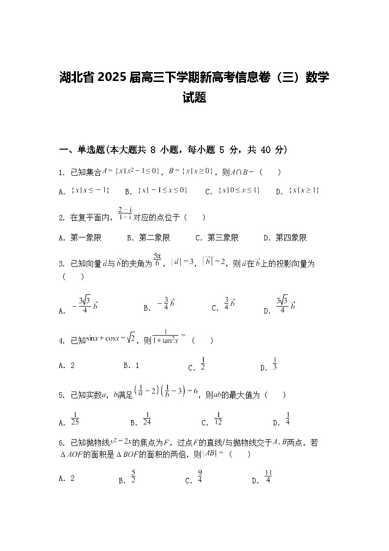 湖北省2025届高三下学期新高考信息卷（三）数学试题（含答案解析）第1页
