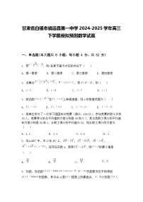 甘肃省白银市靖远县第一中学2024-2025学年高三下学期模拟预测数学试题（含答案解析）