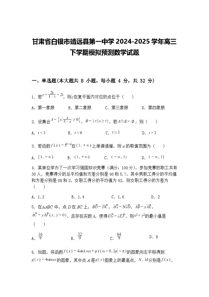 甘肃省白银市靖远县第一中学2024-2025学年高三下学期模拟预测数学试题（含答案解析）第1页