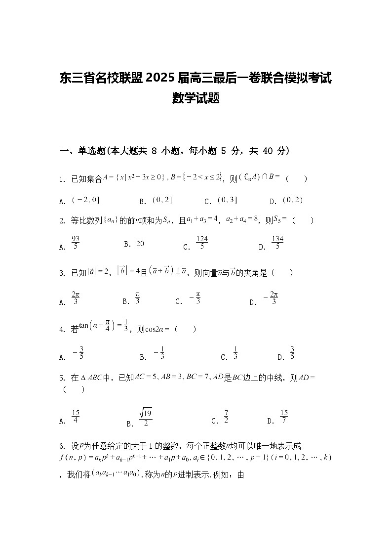东三省名校联盟2025届高三下最后一卷联合模拟考试数学试题（含答案解析）第1页