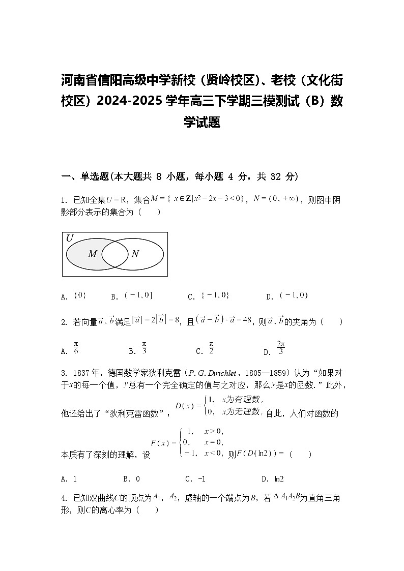 河南省信阳高级中学新校（贤岭校区）、老校（文化街校区）2024-2025学年高三下学期三模测试（B）数学试题（含答案解析）第1页