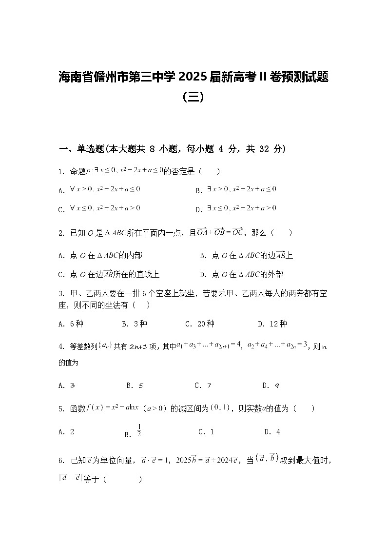 海南省儋州市第三中学2025届高三下新高考II卷预测试题（三）（含答案解析）第1页