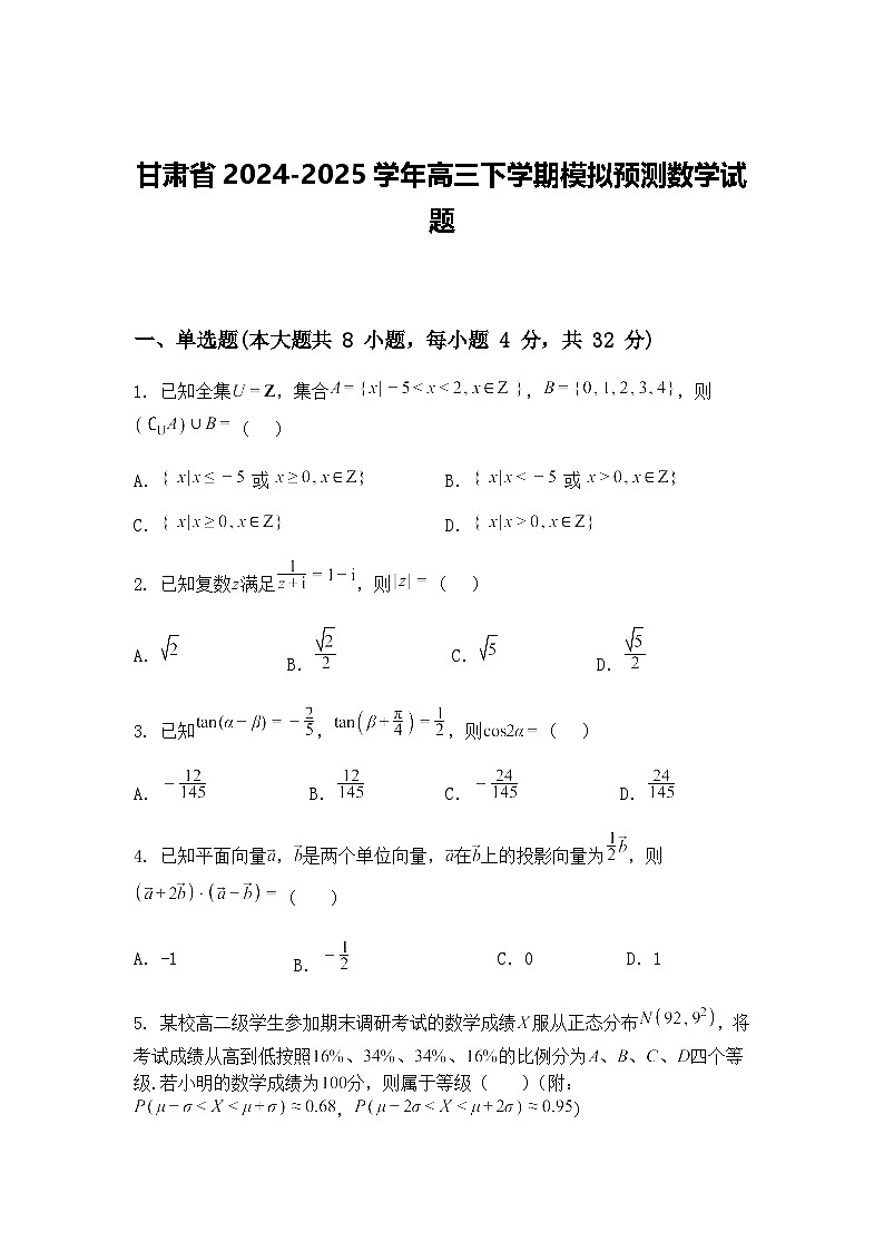 甘肃省2024-2025学年高三下学期模拟预测数学试题（含答案解析）第1页