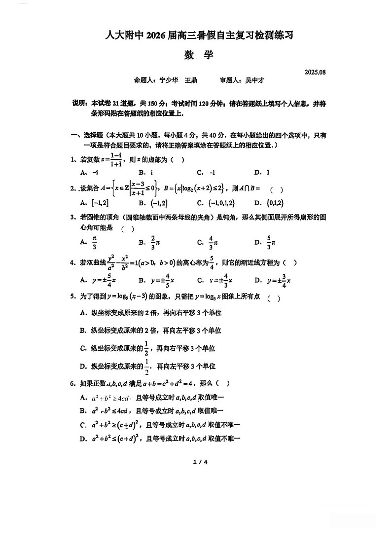 北京市中国人民大学附属中学2025-2026学年高三上学期开学考试 数学试卷第1页