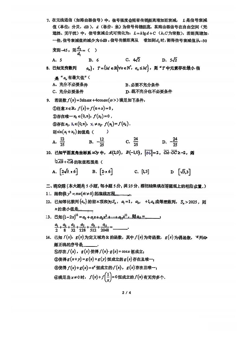 北京市中国人民大学附属中学2025-2026学年高三上学期开学考试 数学试卷第2页