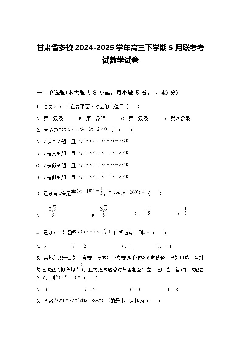甘肃省多校2024-2025学年高三下学期5月联考考试数学试卷（含答案解析）第1页