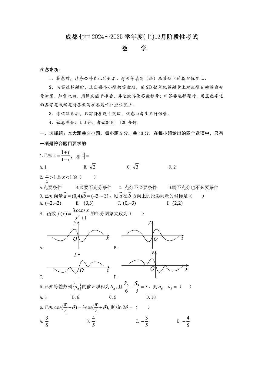 四川省成都市第七中学2024-2025学年高三上学期12月阶段性考试数学试卷+答案第1页