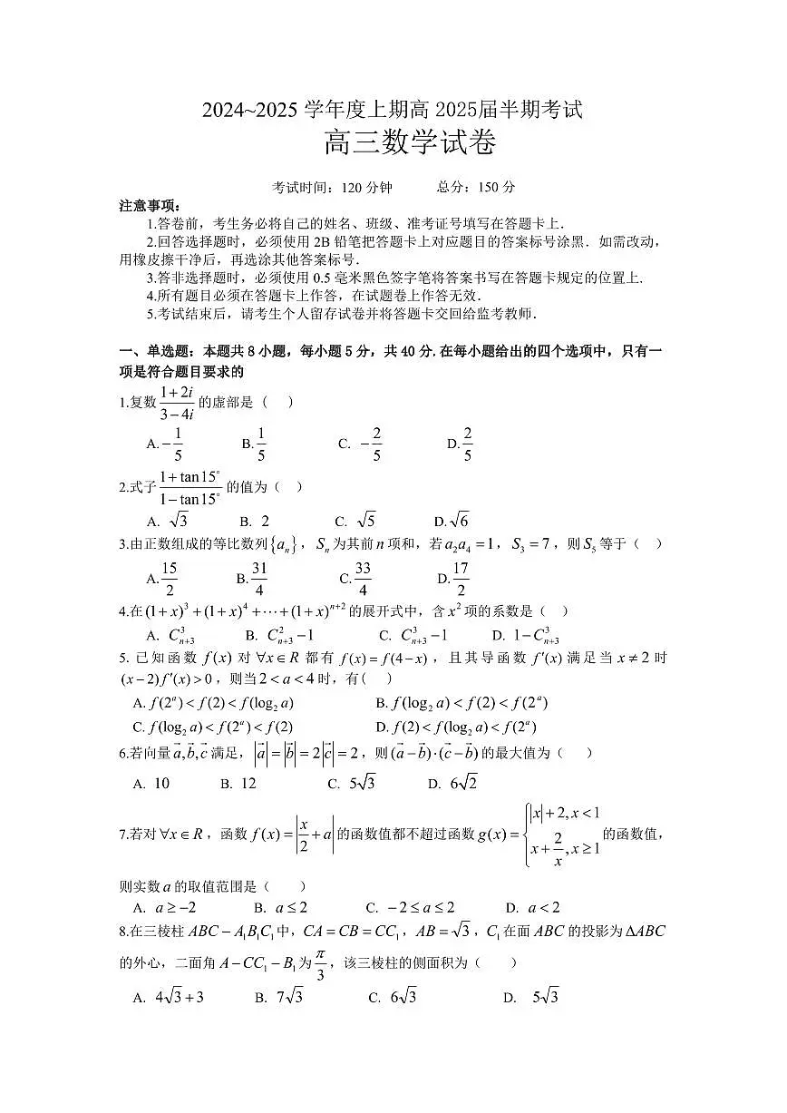 四川省成都市第七中学2024-2025学年高三上学期11月期中考试数学试卷+答案第1页