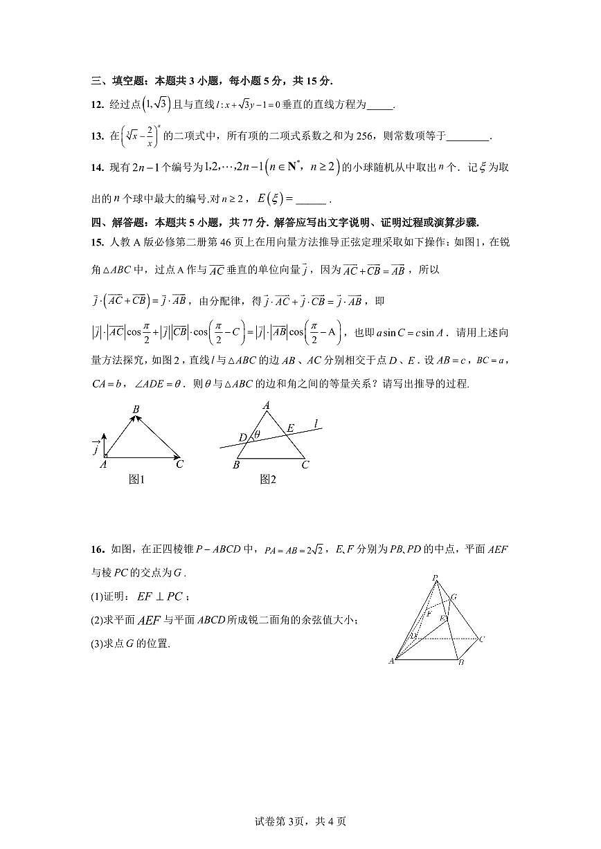 四川省成都市第七中学2024-2025学年高三下学期2月入学考试数学试卷+答案(1)第3页