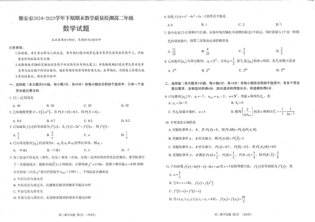 四川省雅安市2024-2025学年高二下学期期末考试数学试卷+答案第1页