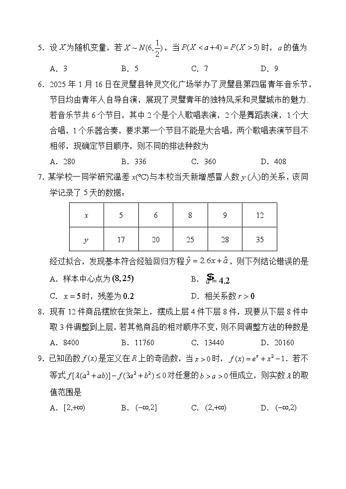 天津市五区县重点校2024-2025学年高二下学期7月期末联考数学试卷第2页