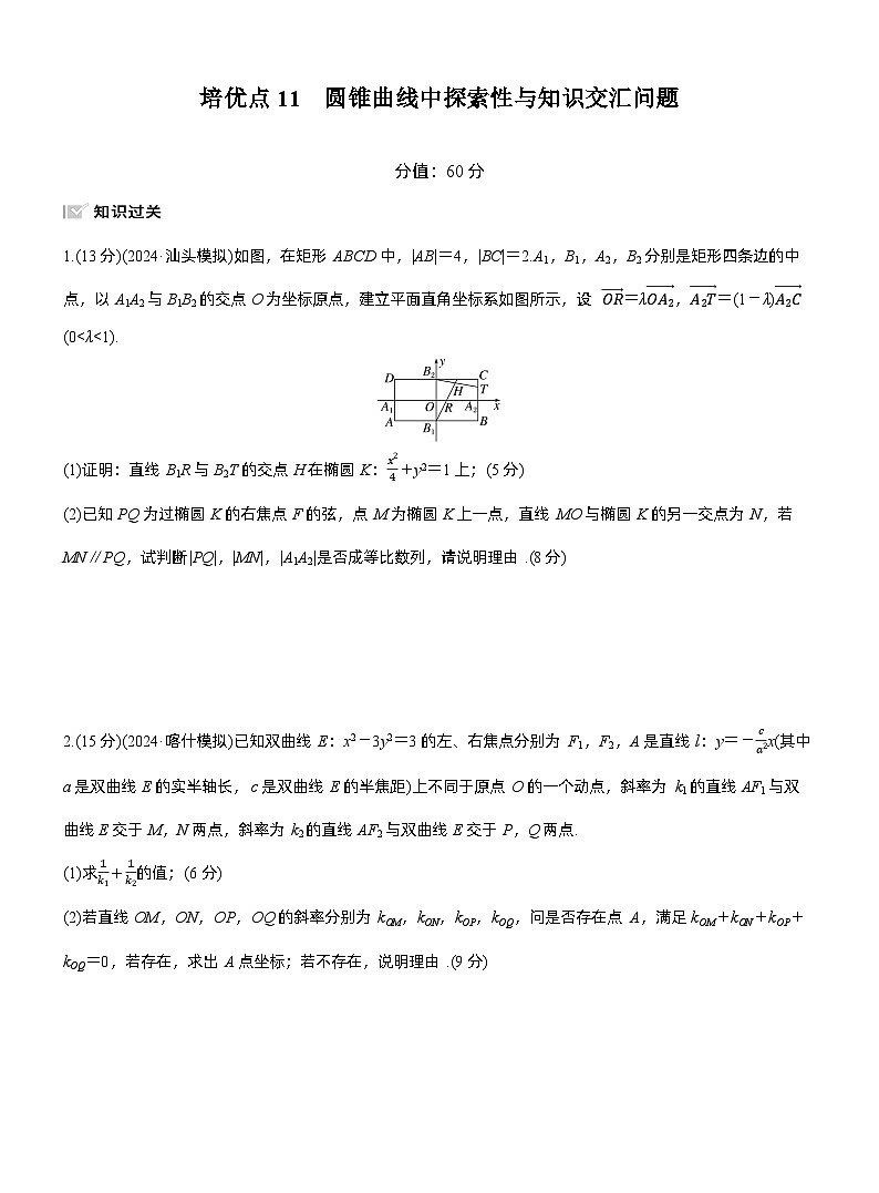 2026届高三数学一轮复习练习试题（提高版）第八章培优点11圆锥曲线中探索性与知识交汇问题（Word版附答案）第1页