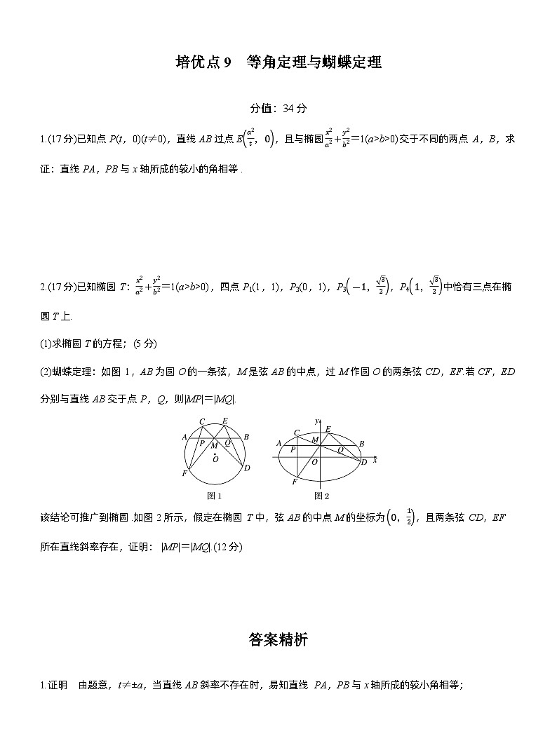 2026届高三数学一轮复习练习试题（提高版）第八章培优点9等角定理与蝴蝶定理（Word版附答案）第1页