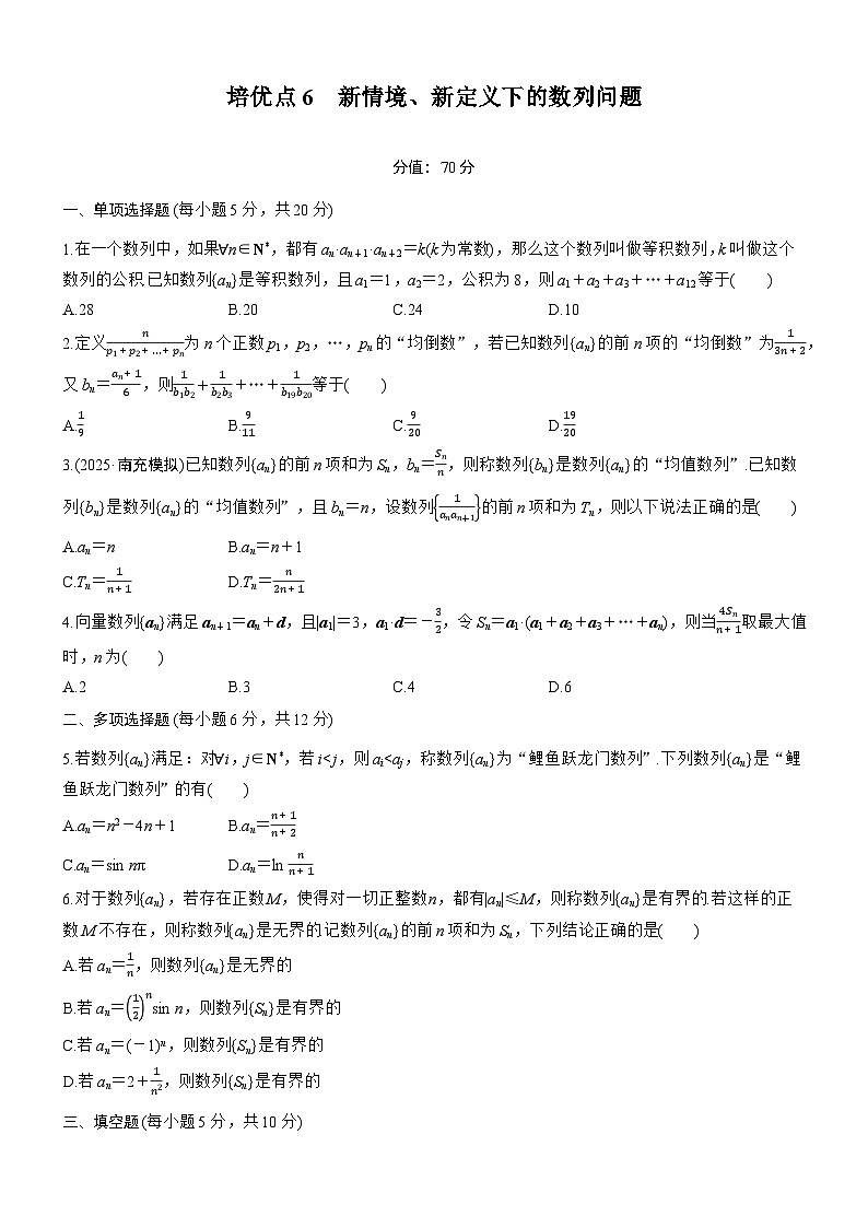 2026届高三数学一轮复习练习试题（提高版）第六章培优点6新情境、新定义下的数列问题（Word版附答案）第1页