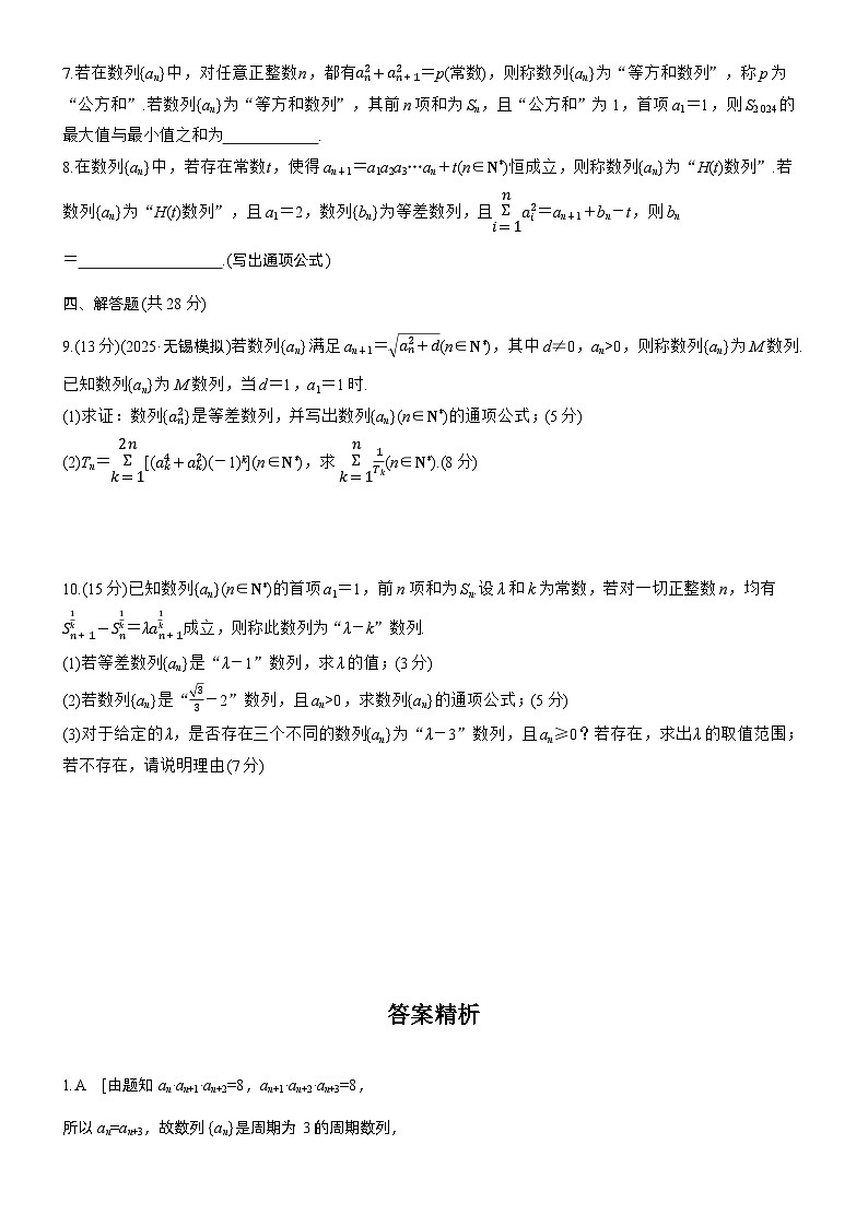 2026届高三数学一轮复习练习试题（提高版）第六章培优点6新情境、新定义下的数列问题（Word版附答案）第2页