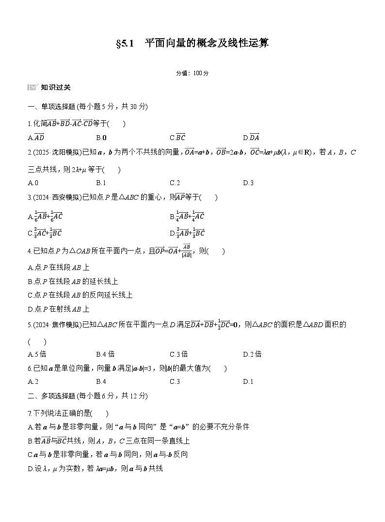 2026届高三数学一轮复习练习试题（提高版）第五章5.1平面向量的概念及线性运算（Word版附答案）第1页