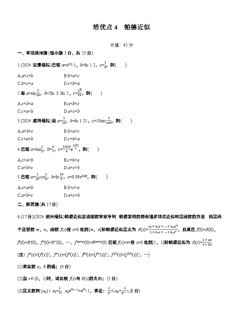2026届高三数学一轮复习练习试题（提高版）第三章培优点4帕德近似（Word版附答案）第1页