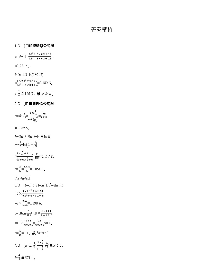 2026届高三数学一轮复习练习试题（提高版）第三章培优点4帕德近似（Word版附答案）第2页