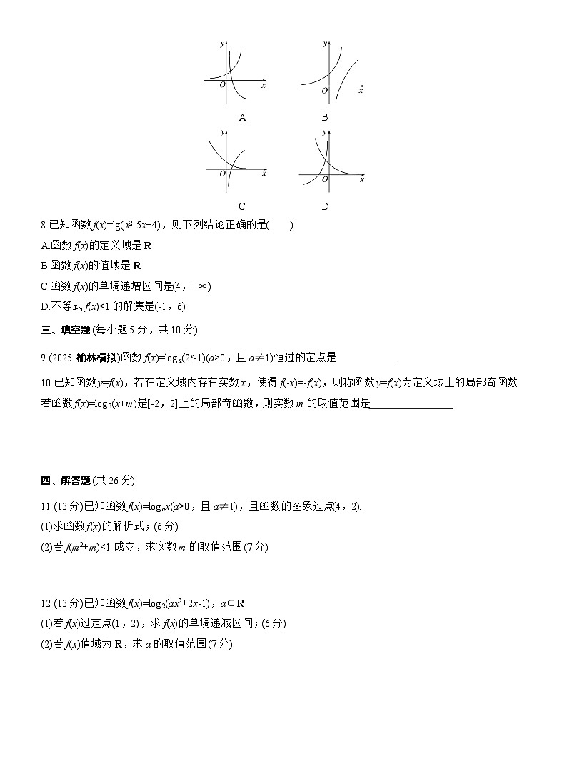 2026届高三数学一轮复习练习试题（提高版）第二章2.9对数函数（Word版附答案）第2页