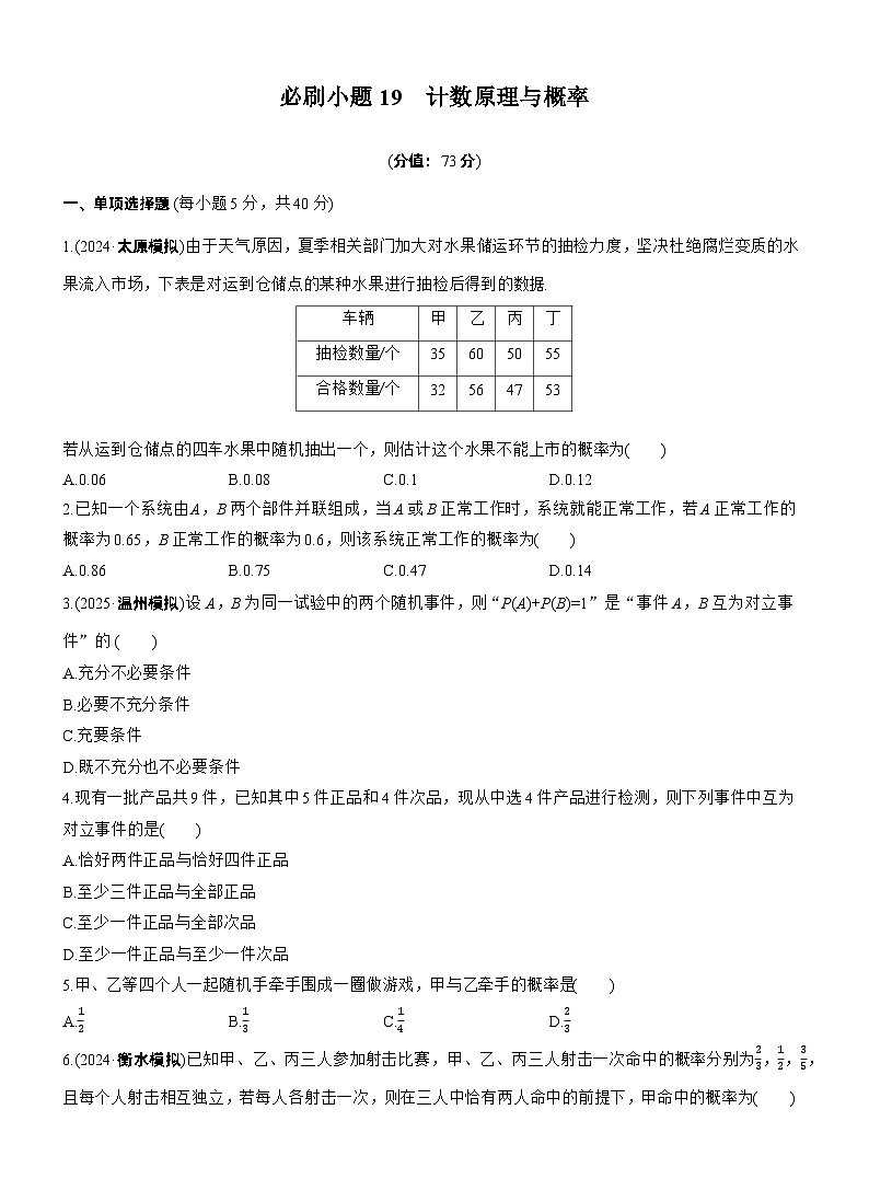 2026届高三数学一轮复习练习试题（基础版）第十章必刷小题19计数原理与概率（Word版附答案）第1页
