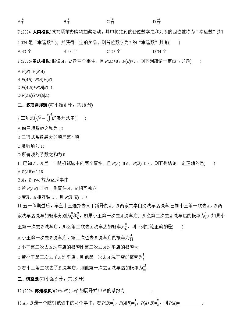 2026届高三数学一轮复习练习试题（基础版）第十章必刷小题19计数原理与概率（Word版附答案）第2页