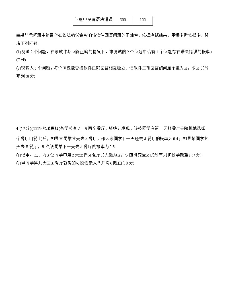 2026届高三数学一轮复习练习试题（基础版）第十章必刷大题20概率与统计（Word版附答案）第2页