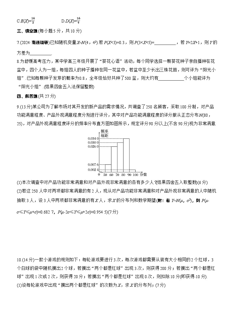 2026届高三数学一轮复习练习试题（基础版）第十章10.7二项分布、超几何分布与正态分布（Word版附答案）第2页