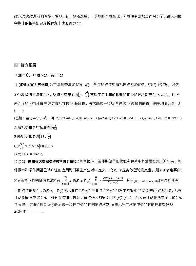 2026届高三数学一轮复习练习试题（基础版）第十章10.7二项分布、超几何分布与正态分布（Word版附答案）第3页