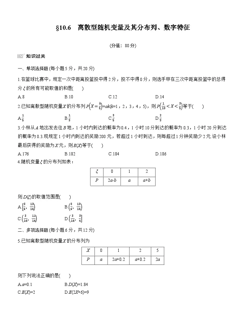 2026届高三数学一轮复习练习试题（基础版）第十章10.6离散型随机变量及其分布列、数字特征（Word版附答案）第1页
