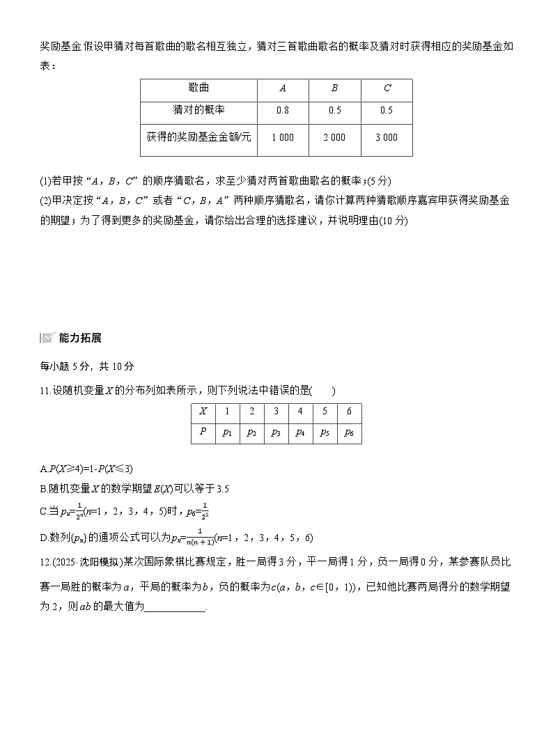 2026届高三数学一轮复习练习试题（基础版）第十章10.6离散型随机变量及其分布列、数字特征（Word版附答案）第3页