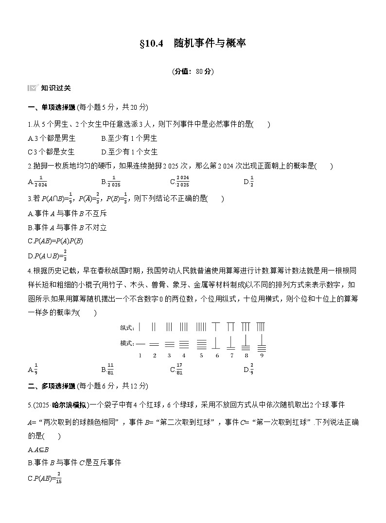 2026届高三数学一轮复习练习试题（基础版）第十章10.4随机事件与概率（Word版附答案）第1页