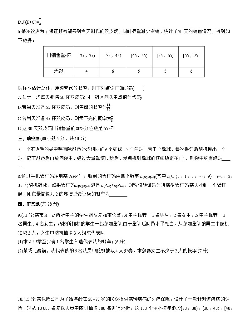 2026届高三数学一轮复习练习试题（基础版）第十章10.4随机事件与概率（Word版附答案）第2页