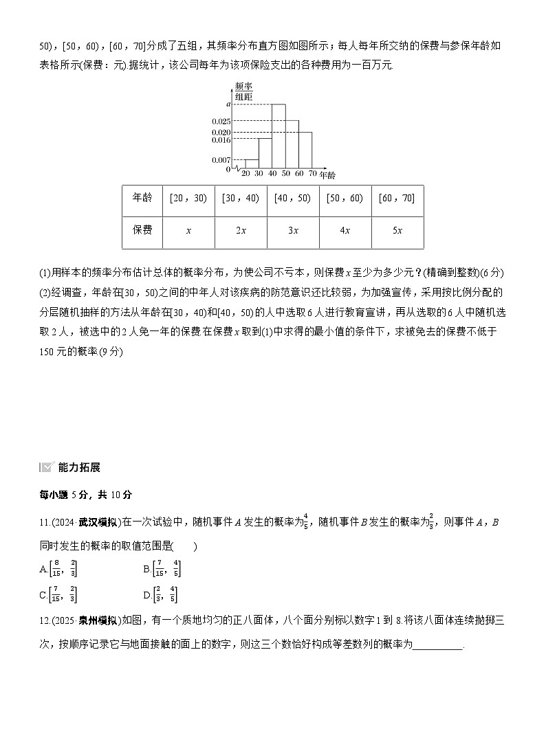 2026届高三数学一轮复习练习试题（基础版）第十章10.4随机事件与概率（Word版附答案）第3页
