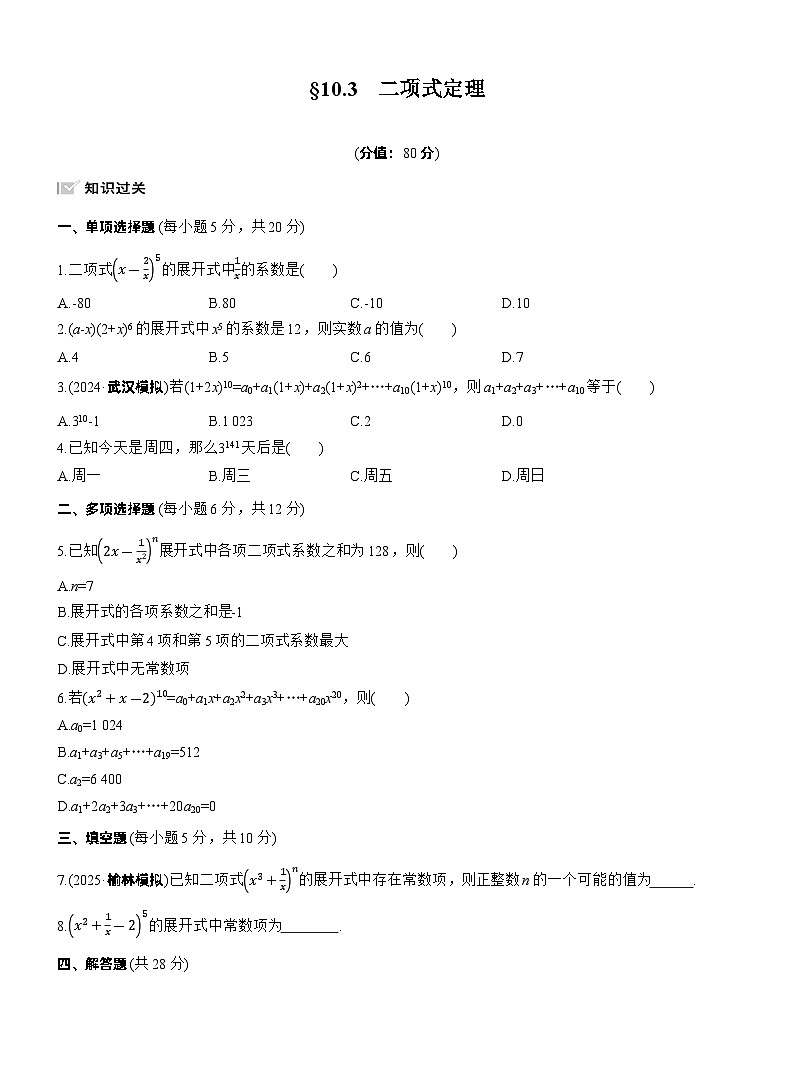 2026届高三数学一轮复习练习试题（基础版）第十章10.3二项式定理（Word版附答案）第1页