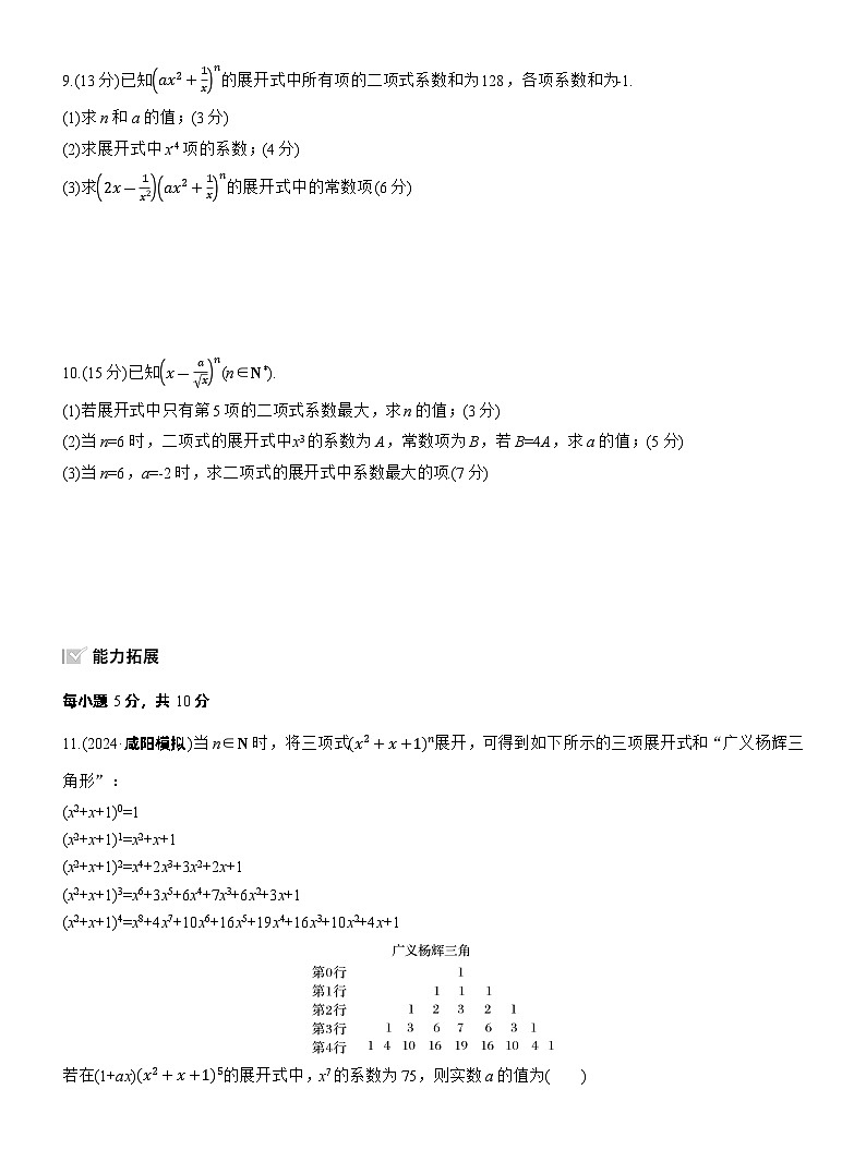 2026届高三数学一轮复习练习试题（基础版）第十章10.3二项式定理（Word版附答案）第2页