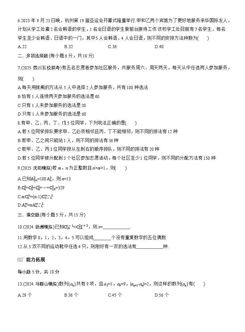 2026届高三数学一轮复习练习试题（基础版）第十章10.2排列、组合（Word版附答案）第2页