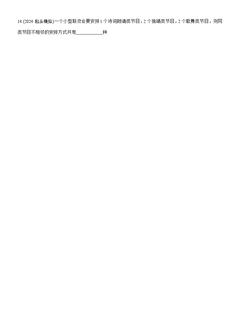 2026届高三数学一轮复习练习试题（基础版）第十章10.2排列、组合（Word版附答案）第3页