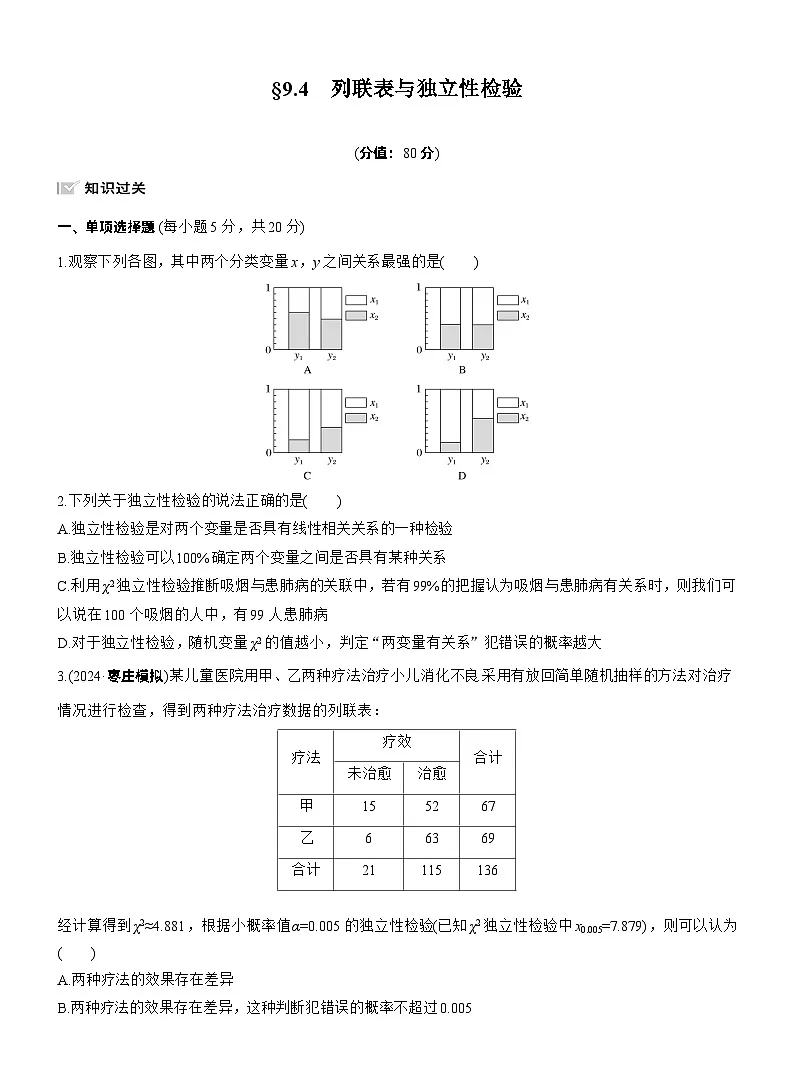 2026届高三数学一轮复习练习试题（基础版）第九章9.4列联表与独立性检验（Word版附答案）第1页