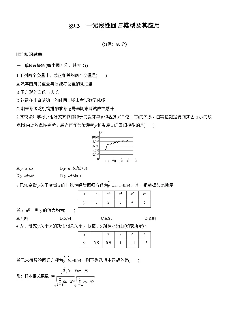 2026届高三数学一轮复习练习试题（基础版）第九章9.3一元线性回归模型及其应用（Word版附答案）第1页