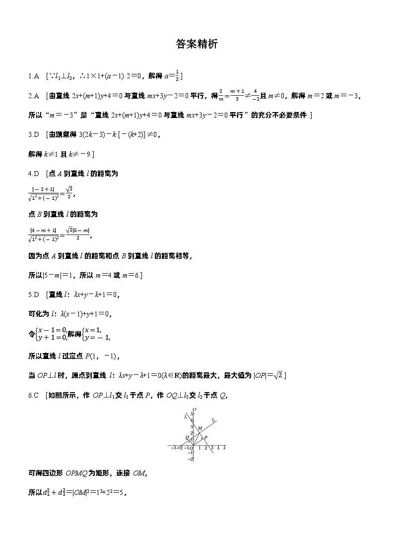 2026届高三数学一轮复习练习试题（基础版）第八章8.2两条直线的位置关系（Word版附答案）第3页