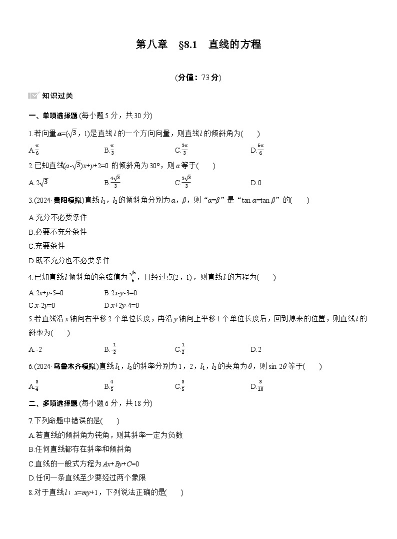 2026届高三数学一轮复习练习试题（基础版）第八章8.1直线的方程（Word版附答案）第1页