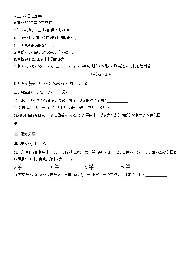 2026届高三数学一轮复习练习试题（基础版）第八章8.1直线的方程（Word版附答案）第2页