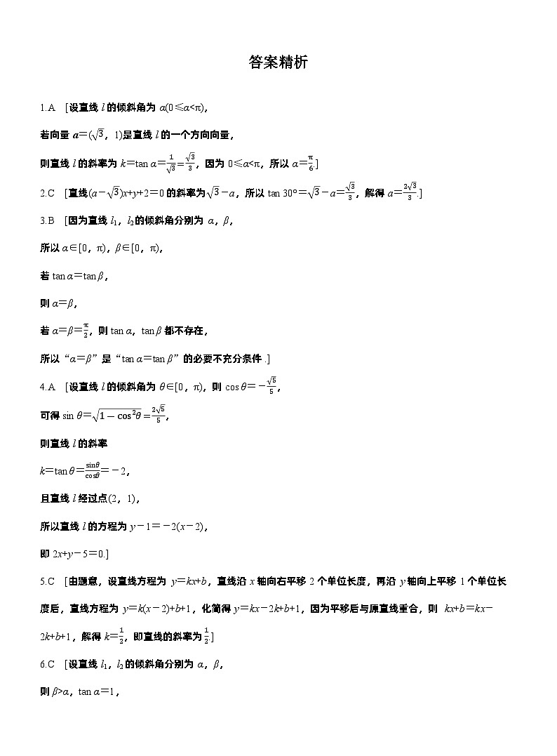 2026届高三数学一轮复习练习试题（基础版）第八章8.1直线的方程（Word版附答案）第3页