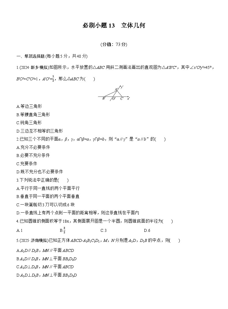 2026届高三数学一轮复习练习试题（基础版）第七章必刷小题13立体几何（Word版附答案）第1页