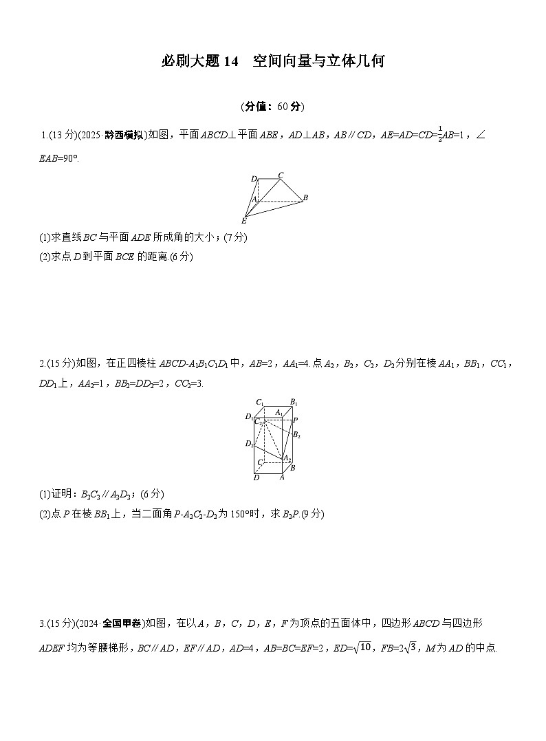 2026届高三数学一轮复习练习试题（基础版）第七章必刷大题14空间向量与立体几何（Word版附答案）第1页