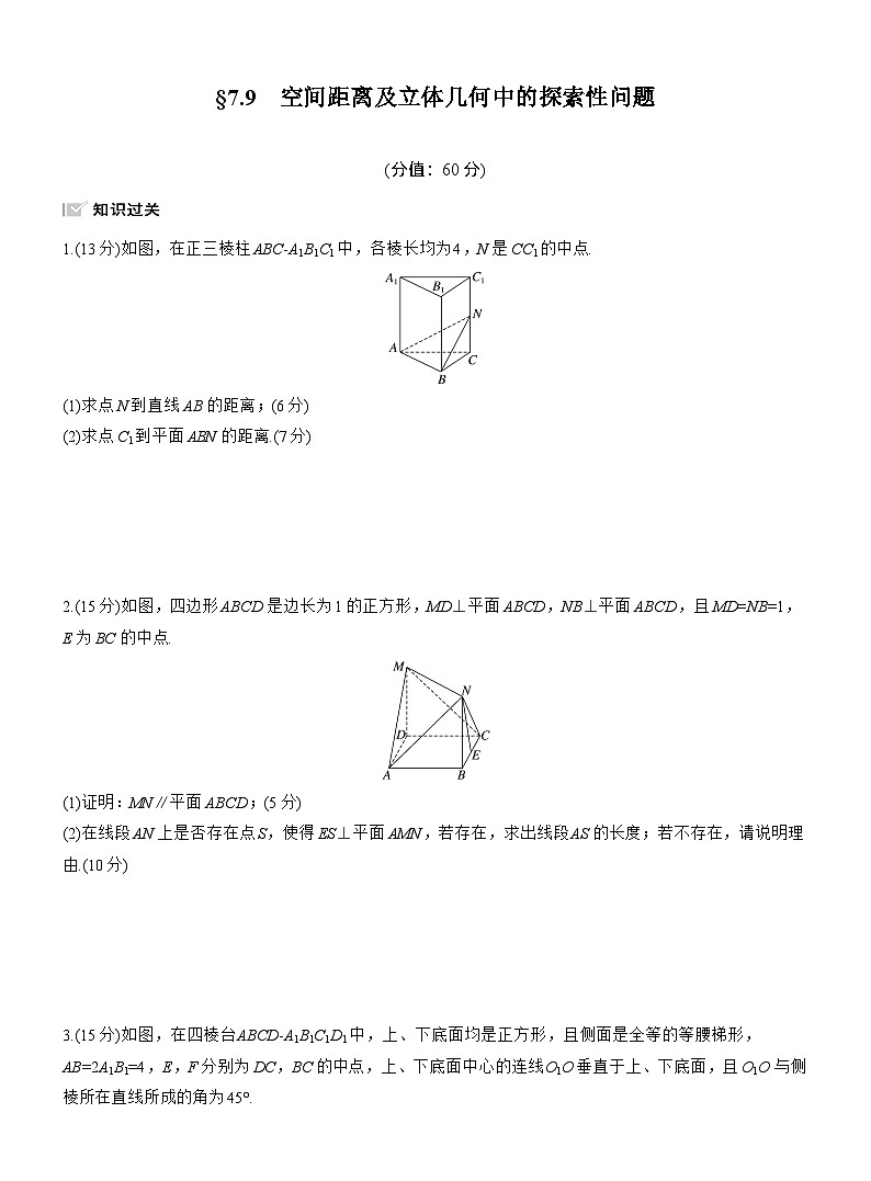 2026届高三数学一轮复习练习试题（基础版）第七章7.9空间距离及立体几何中的探索性问题（Word版附答案）第1页